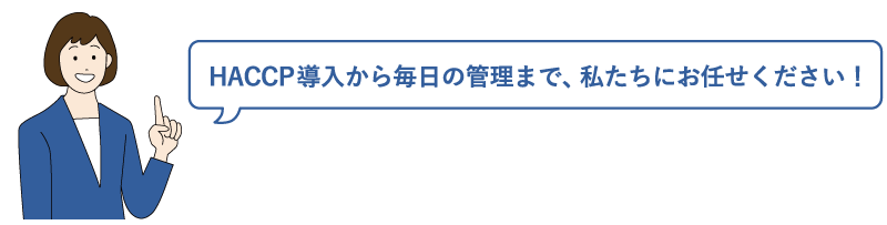 HACCPジョシュ