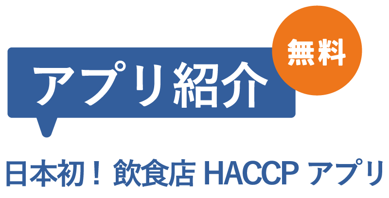 HACCPジョシュ