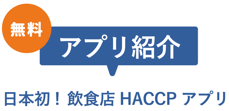 HACCPジョシュ